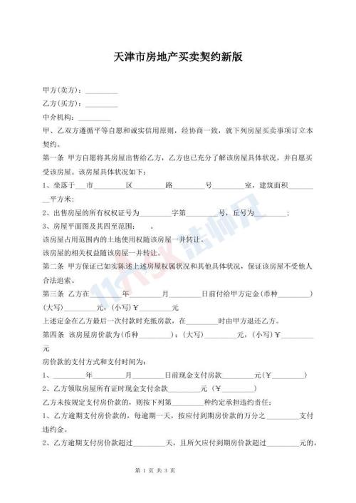 天津市房地产买卖契约新版