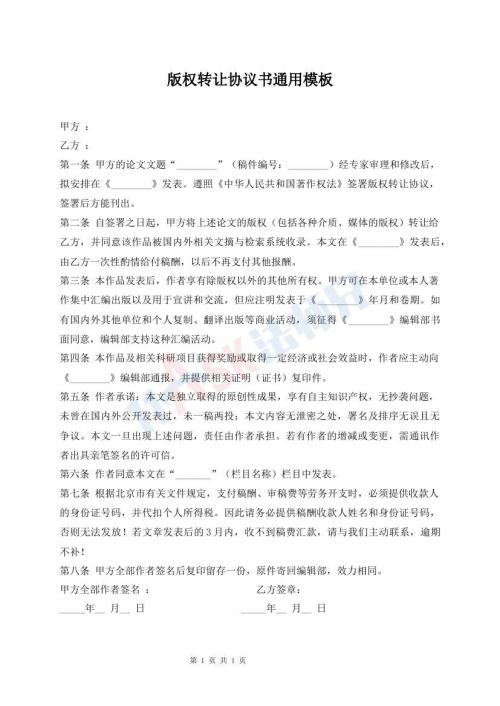 版权转让协议书通用模板