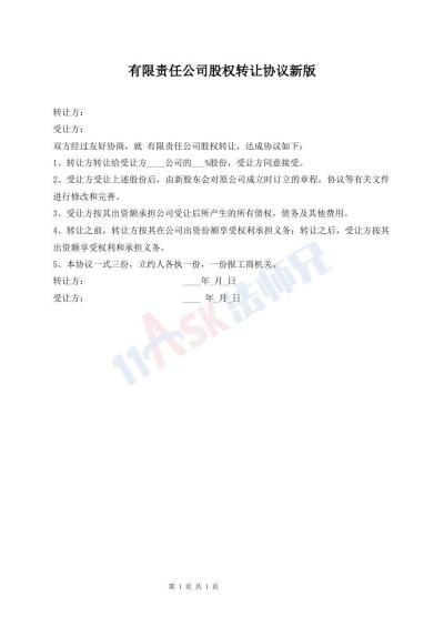 有限责任公司股权转让协议新版