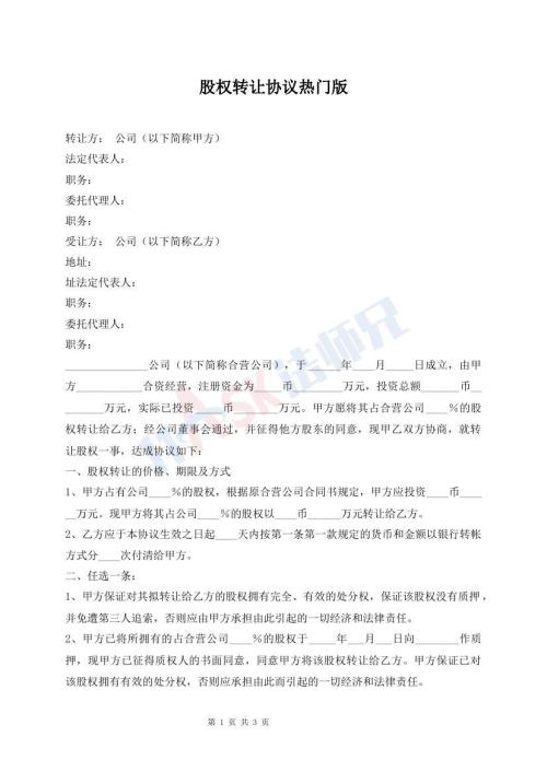股权转让协议热门版
