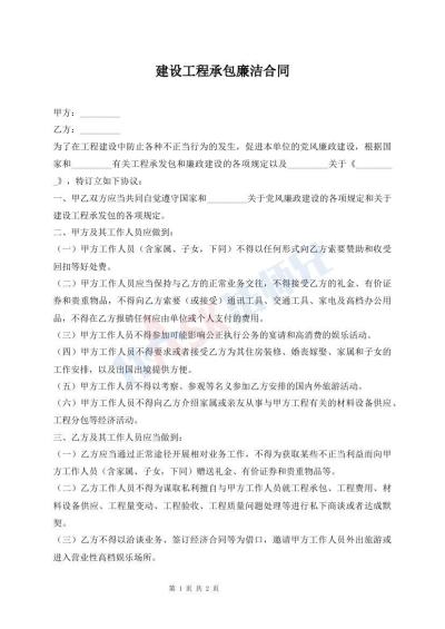 建设工程承包廉洁合同