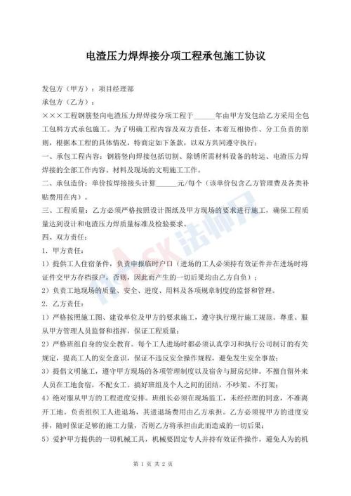 电渣压力焊焊接分项工程承包施工协议