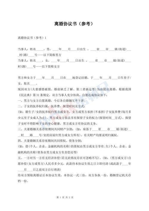 离婚协议书（参考）