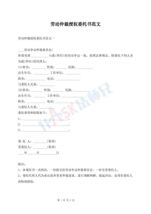 劳动仲裁授权委托书范文