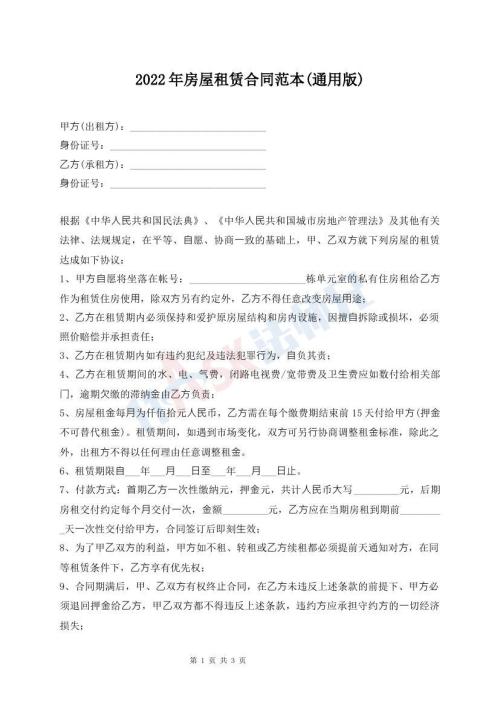 2022年房屋租赁合同范本(通用版)