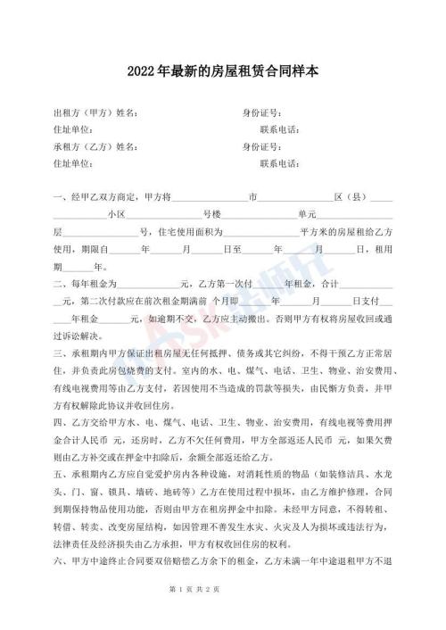 2022年最新的房屋租赁合同样本