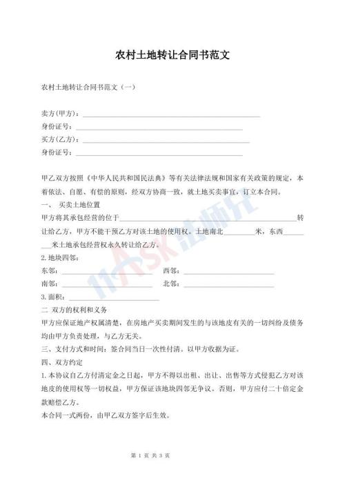 农村土地转让合同书范文