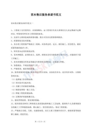 苗木售后服务承诺书范文