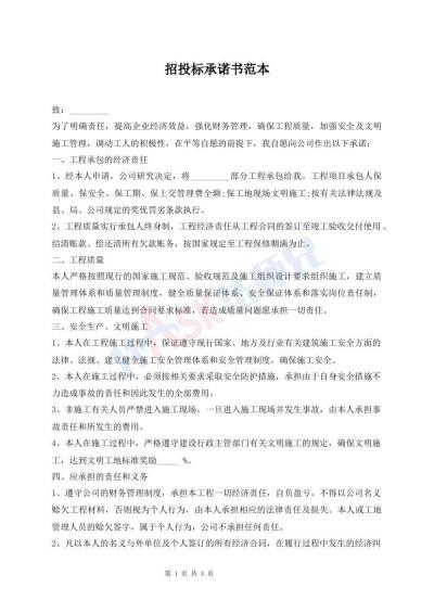 招投标承诺书范本