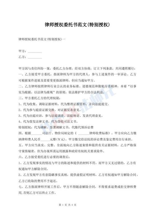 律师授权委托书范文(特别授权)