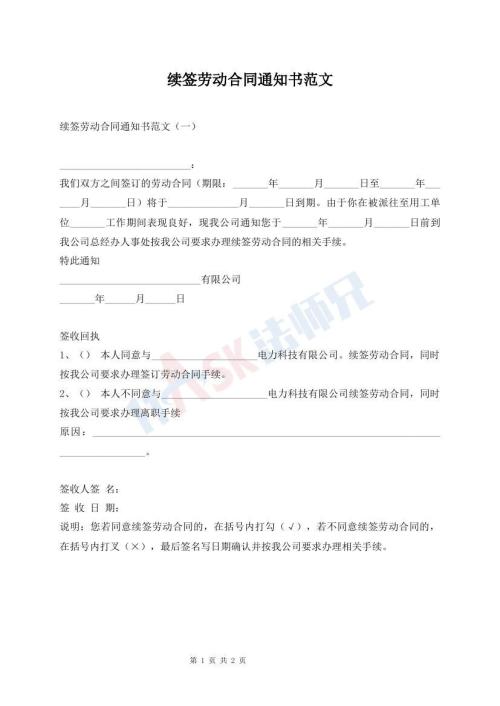 续签劳动合同通知书范文