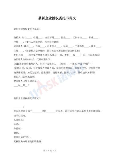 最新企业授权委托书范文