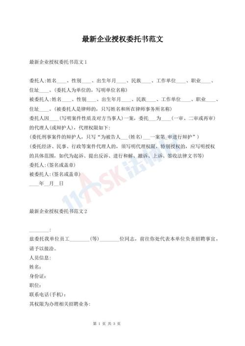 最新企业授权委托书范文