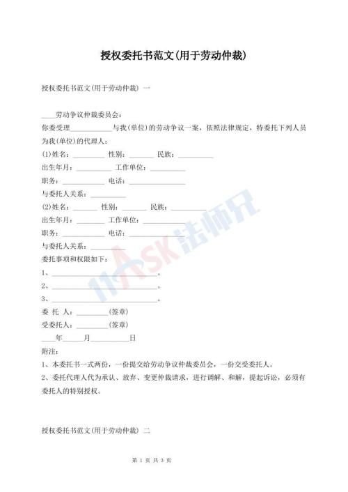 授权委托书范文(用于劳动仲裁)