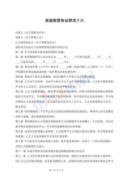 房屋租赁协议样式十六