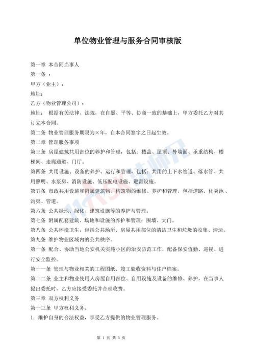 单位物业管理与服务合同审核版