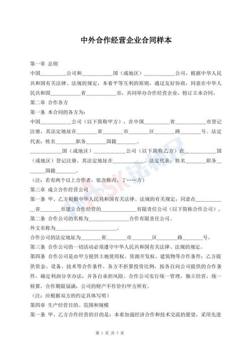 中外合作经营企业合同样本