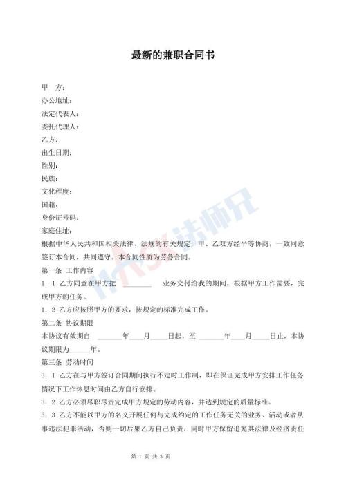 最新的兼职合同书