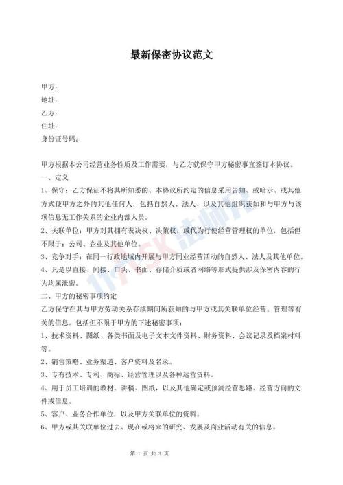 最新保密协议范文