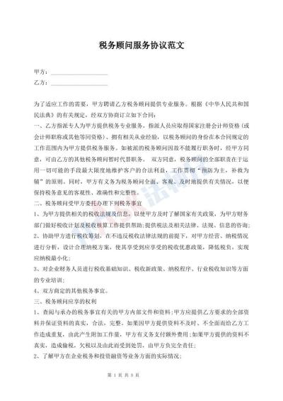 税务顾问服务协议范文