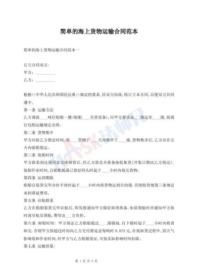 简单的海上货物运输合同范本
