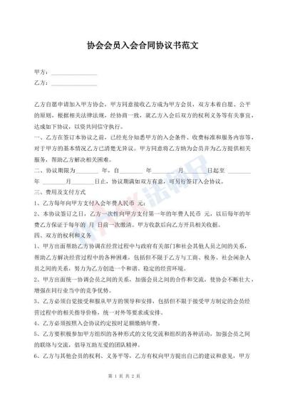 协会会员入会合同协议书范文