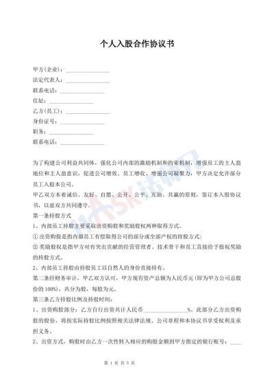 个人入股合作协议书