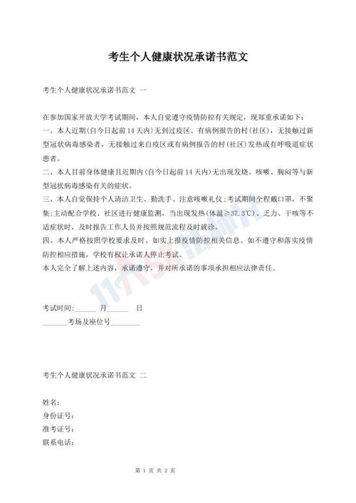 考生个人健康状况承诺书范文