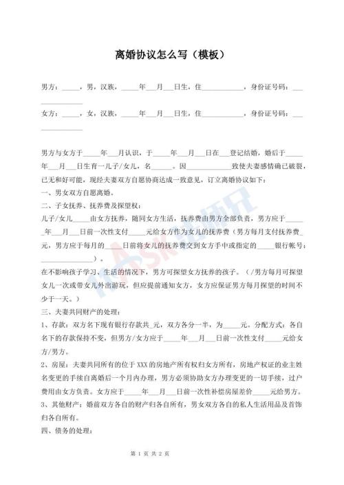 离婚协议怎么写（模板）