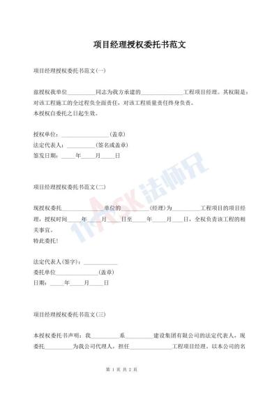 项目经理授权委托书范文