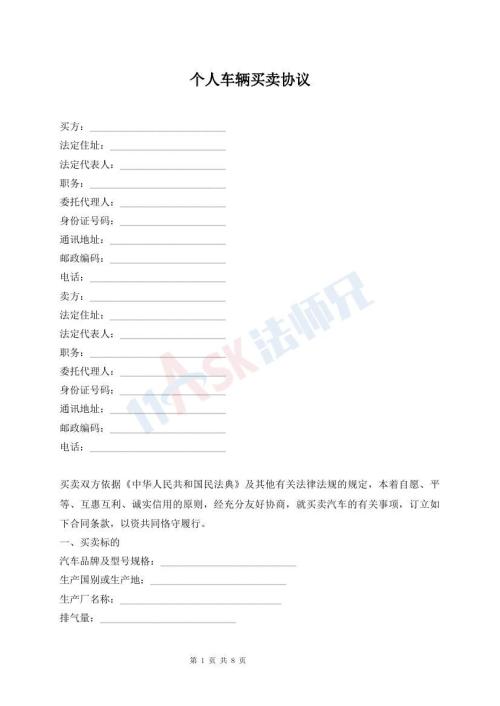 个人车辆买卖协议