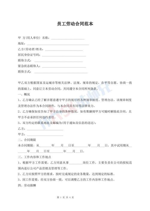 员工劳动合同范本