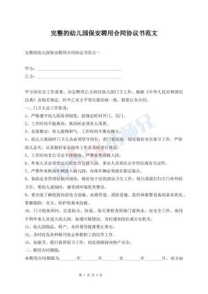 完整的幼儿园保安聘用合同协议书范文