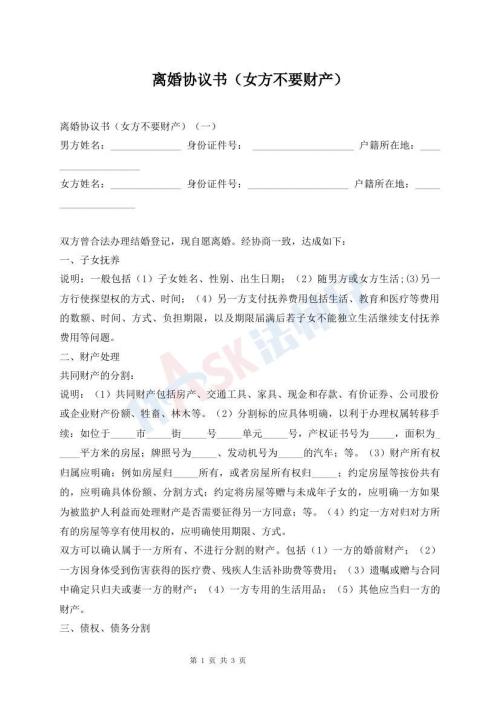 离婚协议书（女方不要财产）
