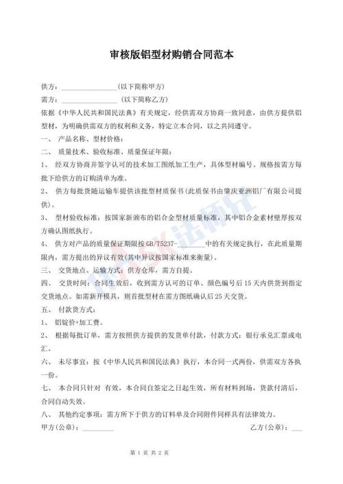 审核版铝型材购销合同范本