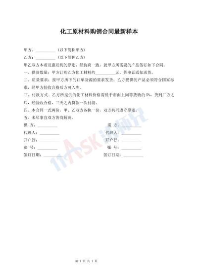 化工原材料购销合同最新样本
