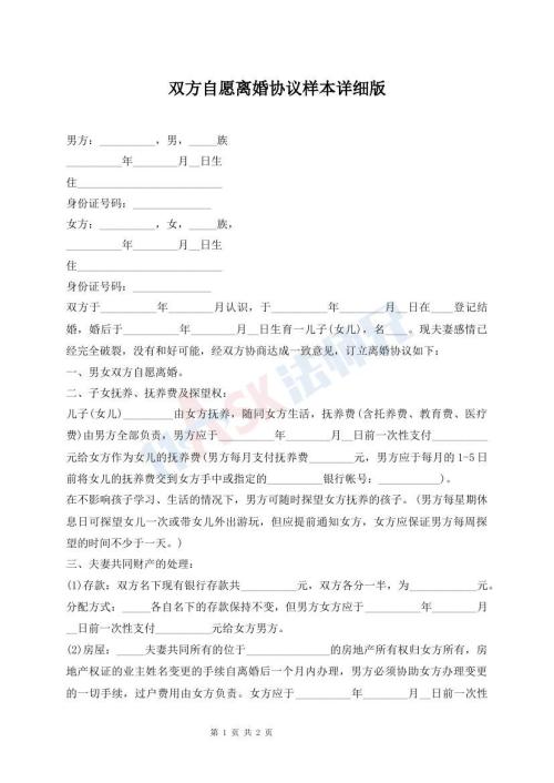双方自愿离婚协议样本详细版