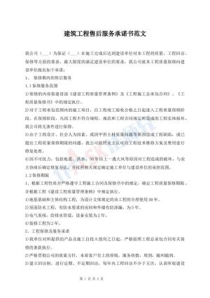 建筑工程售后服务承诺书范文