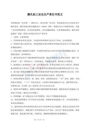 潜孔钻工安全生产责任书范文