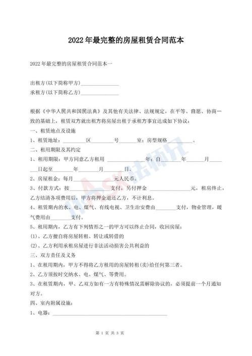 2022年最完整的房屋租赁合同范本