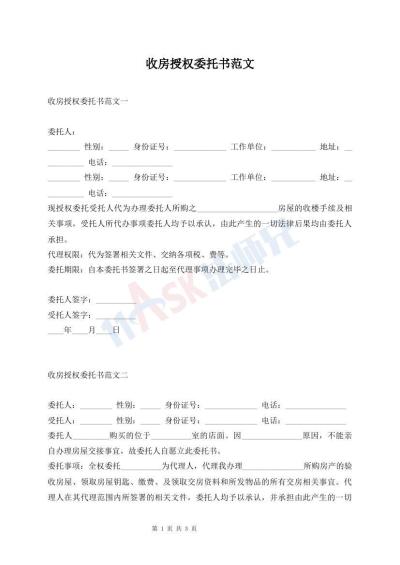 收房授权委托书范文