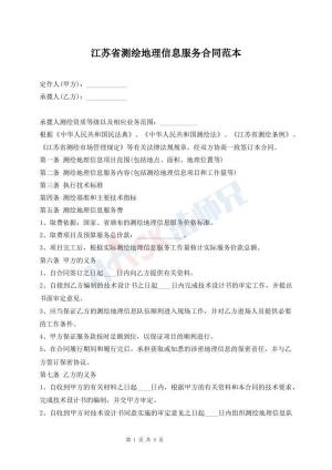 江苏省测绘地理信息服务合同范本