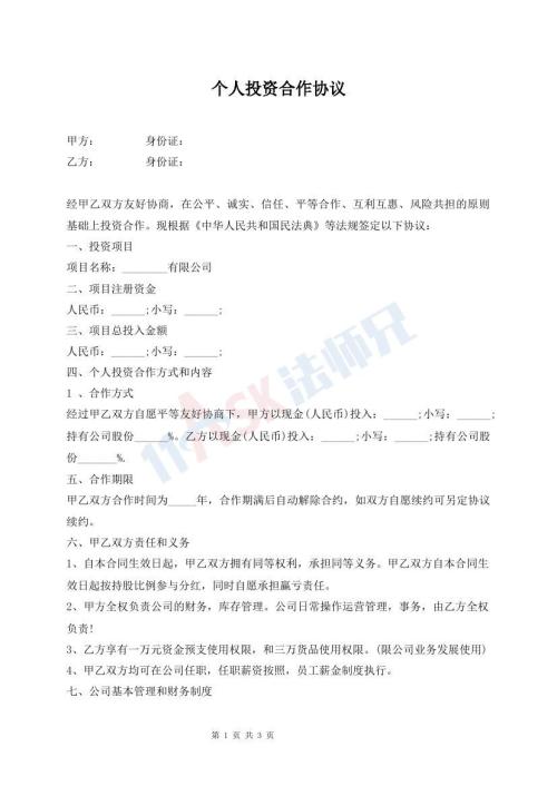 个人投资合作协议