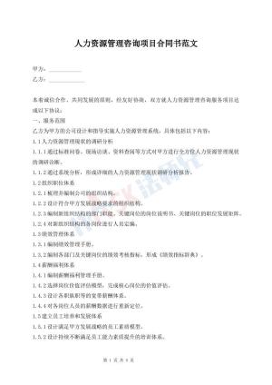 人力资源管理咨询项目合同书范文