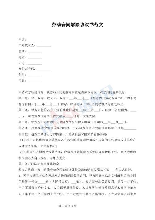 劳动合同解除协议书范文