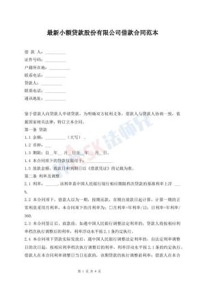 最新小额贷款股份有限公司借款合同范本