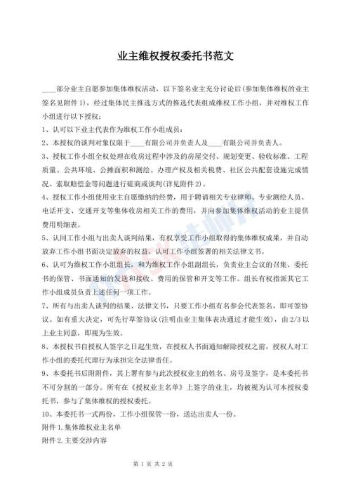 业主维权授权委托书范文