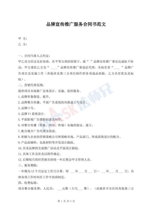 品牌宣传推广服务合同书范文