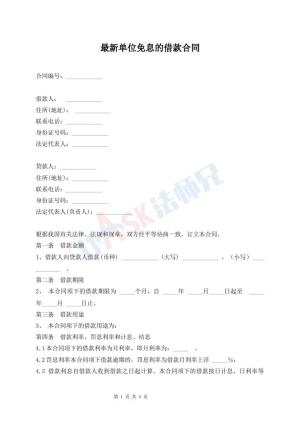 最新单位免息的借款合同