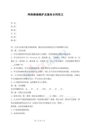 网络维修维护及服务合同范文